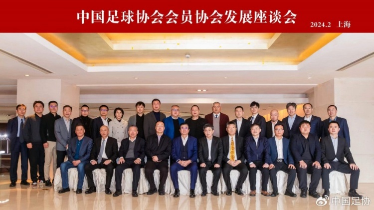 中国足协会员协会发展座谈会在上海