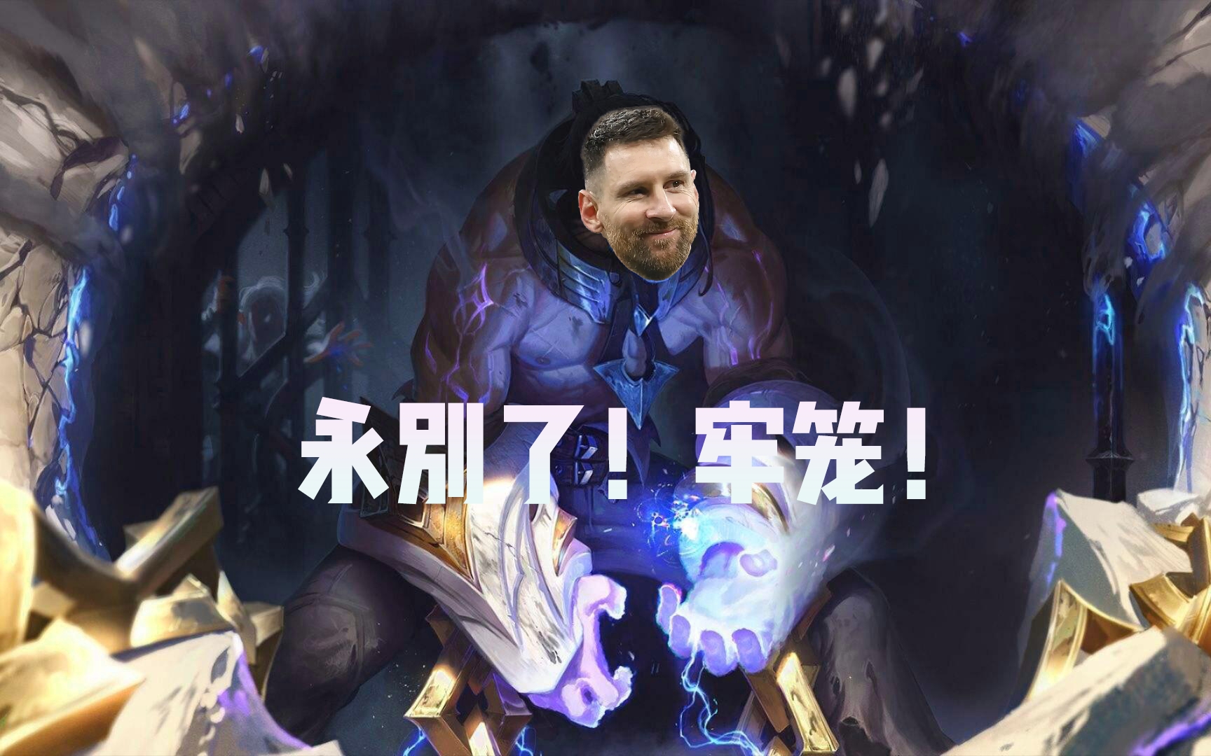 今日趣图：永别了牢笼6月30日已过！恭喜小梅成为自由球员！
