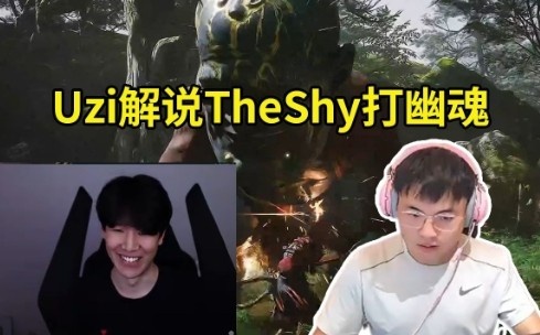 Uzi解说TheShy打幽魂：怀疑人生了！不是你熟练度不够是等级不够