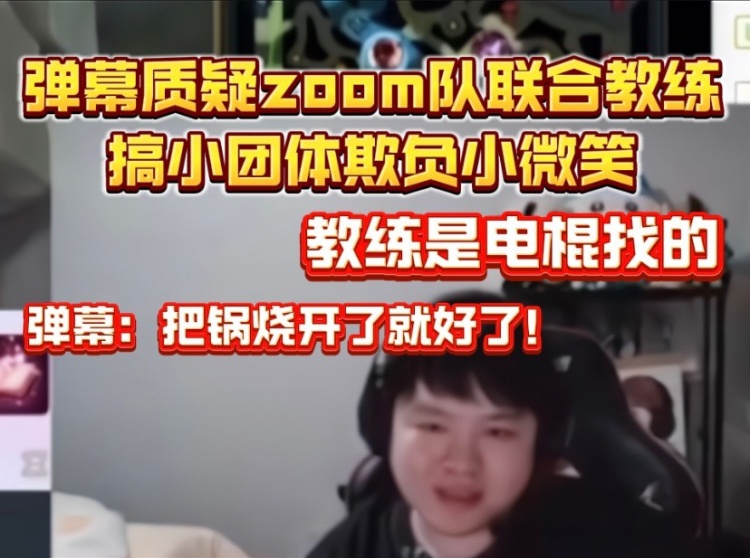 弹幕质疑Zoom搞小团体欺负小微笑公爵回应：教练是电棍找的！