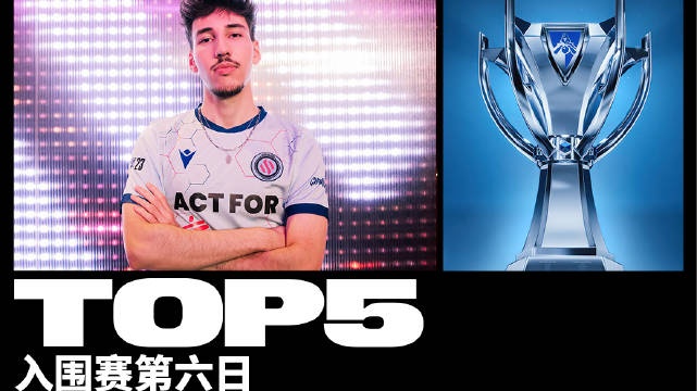 入围赛每日TOP5：nuc火箭跳跃毁灭性打击，BDS让二追三淘汰PSG