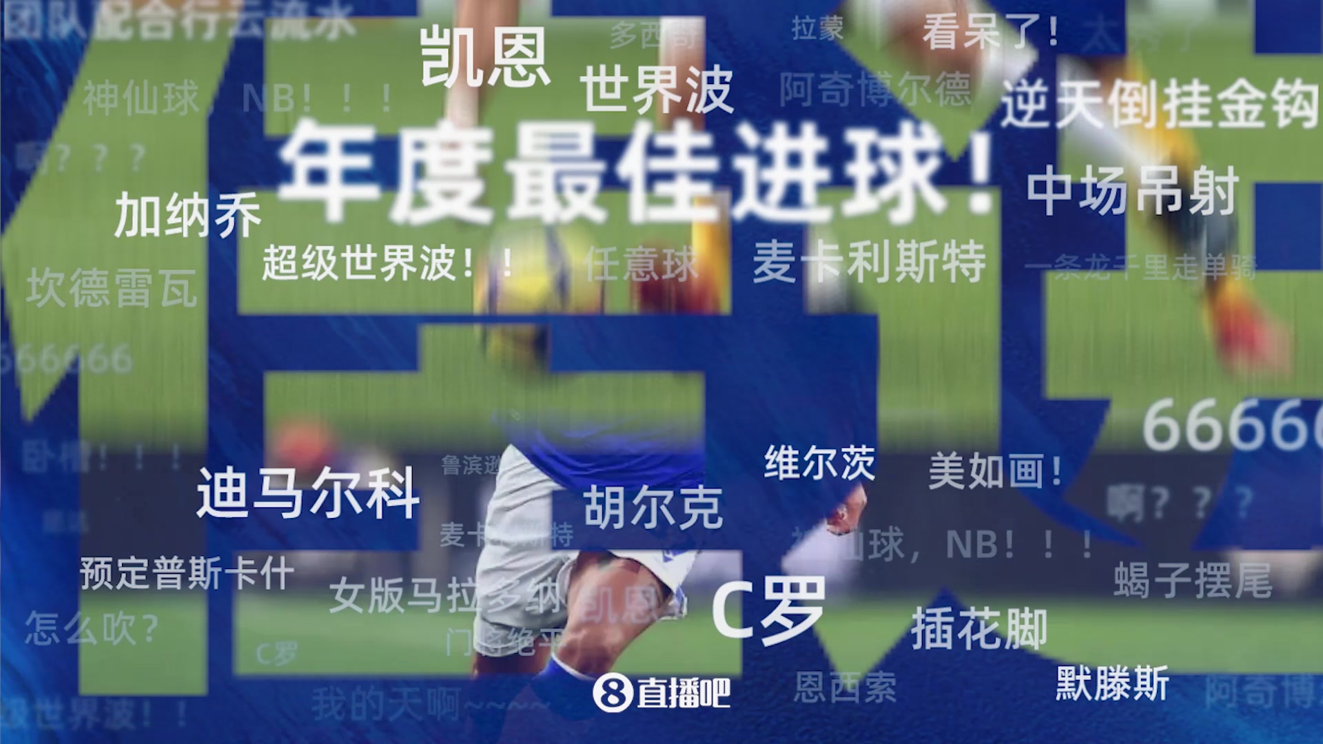 【第1期】年度20大进球评选：迪马尔科惊天吊射奥努阿楚蝎子摆尾