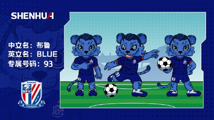 上海申花足球俱乐部官方吉祥物“布鲁”来啦！