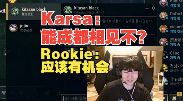 惺惺相惜！Karsa：能成都相见不Rookie：应该有机会