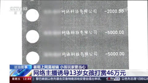 男主播诱导13岁女孩3个月打赏46万直播公司拒退全部：