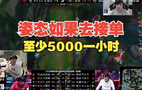 Letme：姿态去接单的话至少5000一小时吧，5W我可以去找真小丑