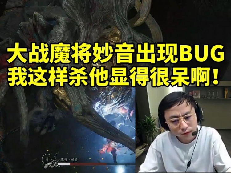 水晶哥玩黑神话悟空大战魔将妙音出现BUG：这样赢好像显得我很呆