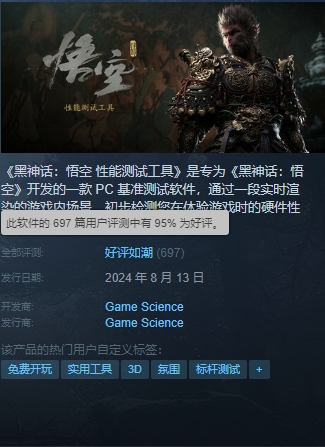 给大伙儿急坏了！黑神话悟空性能测试工具Steam好评如潮