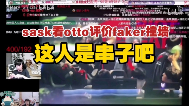 sask脚神看otto臭骂faker撞墙：这人是串子吧