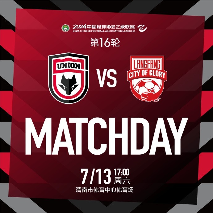 MATCHDAY中乙联赛第16轮陕西联合廊坊荣耀之城