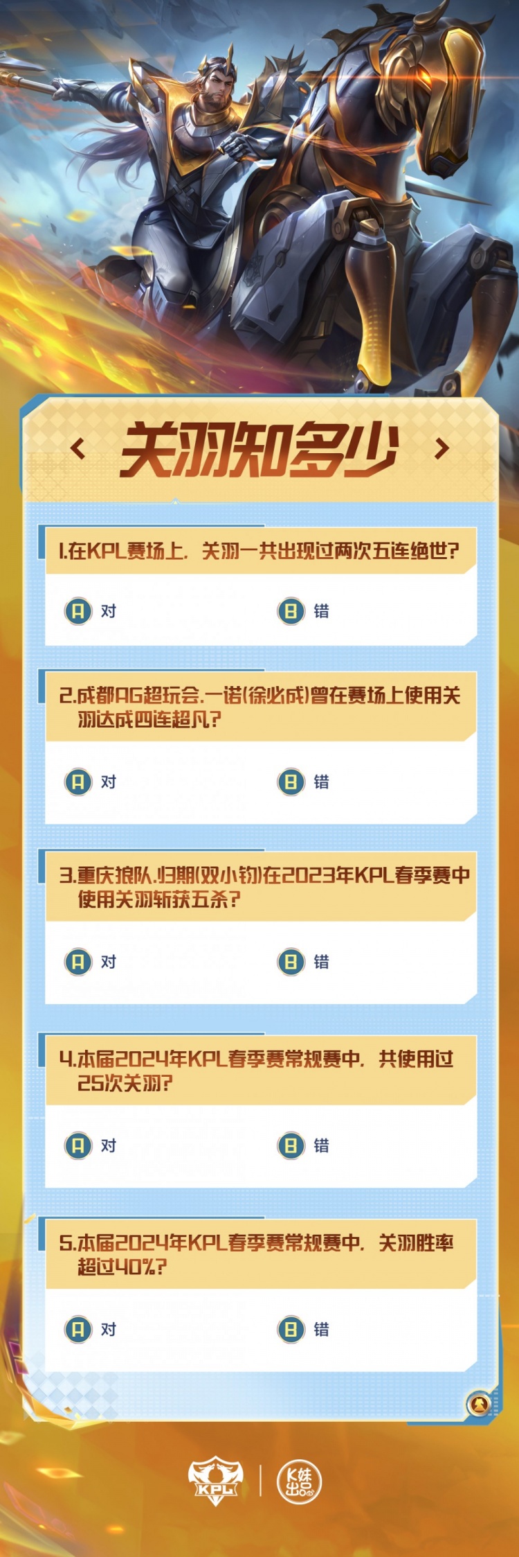 KPL官方发布关羽知识问答：一诺是否曾用关羽达成四连超凡