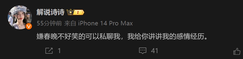 解说诗诗：嫌春晚不好笑的可以私聊我，我给你讲讲我的感情经历