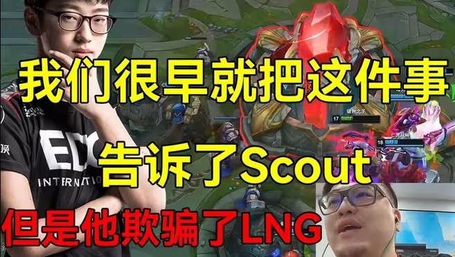 谁撒谎Scout经纪公司：LNG知情不能离境想解决但EDG一直拖延时间