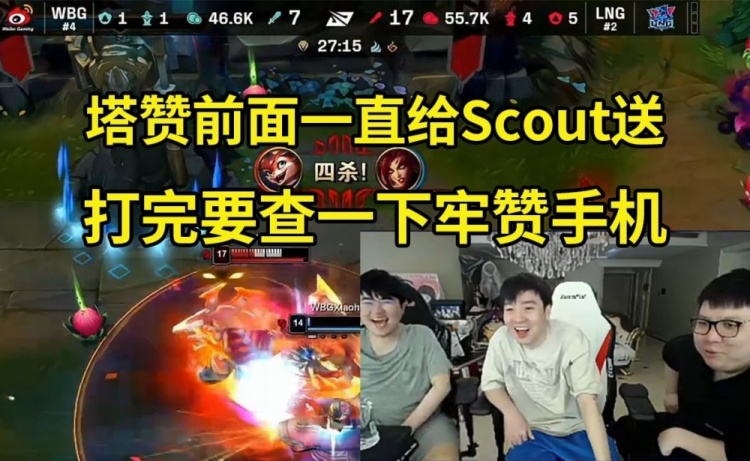 姿态看Scout小火龙11杀痛打WBG：Tarzan一直给Scout送打完查手机