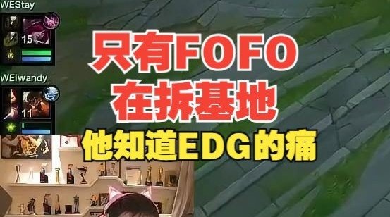 Uzi直言：FOFO在拆主基地只有他知道EDG的痛！