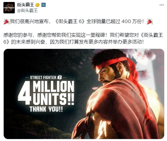 街霸6发推庆祝全球销量超400万！称将