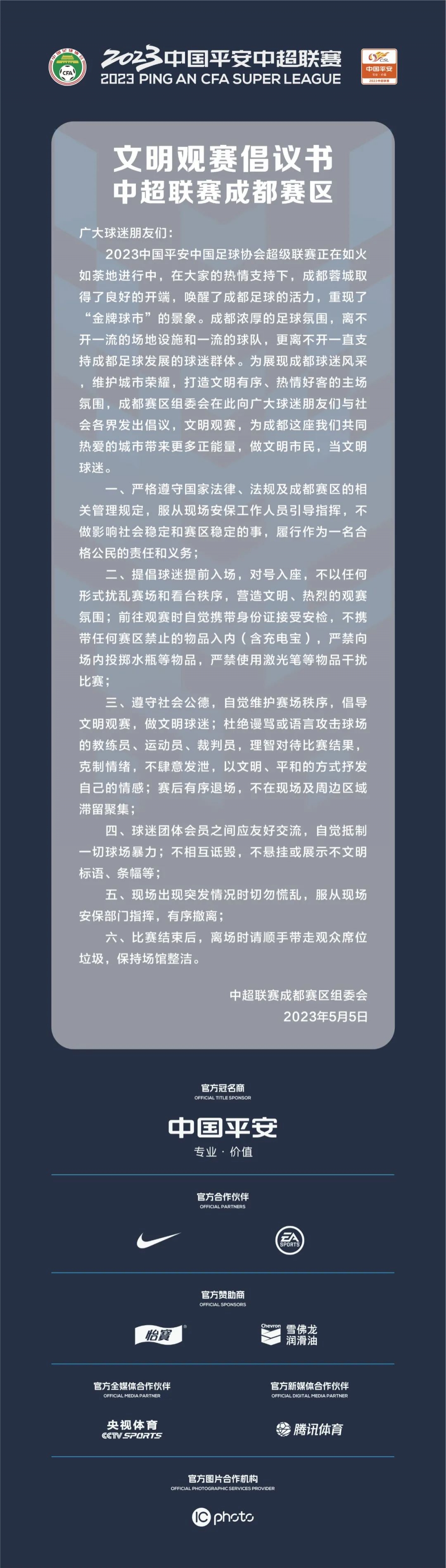 【中超联赛成都赛区文明观赛倡议书】