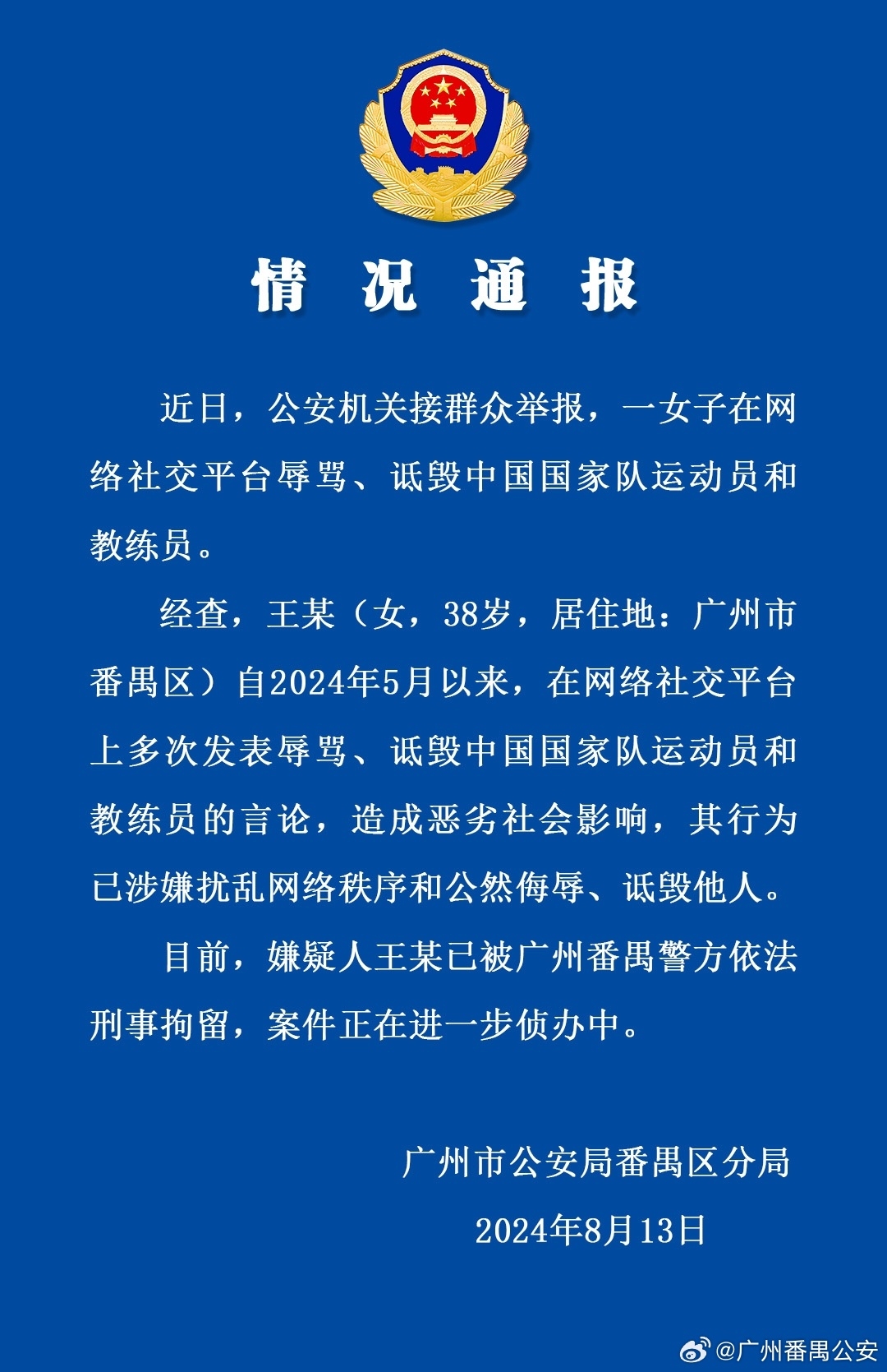 广州公安通报：一女子多次辱骂诋毁国家队运动员教练员，已被刑拘