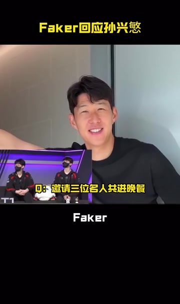 Faker回应孙兴慜的共进晚餐邀请：如果有机会也很荣幸和他一起吃饭