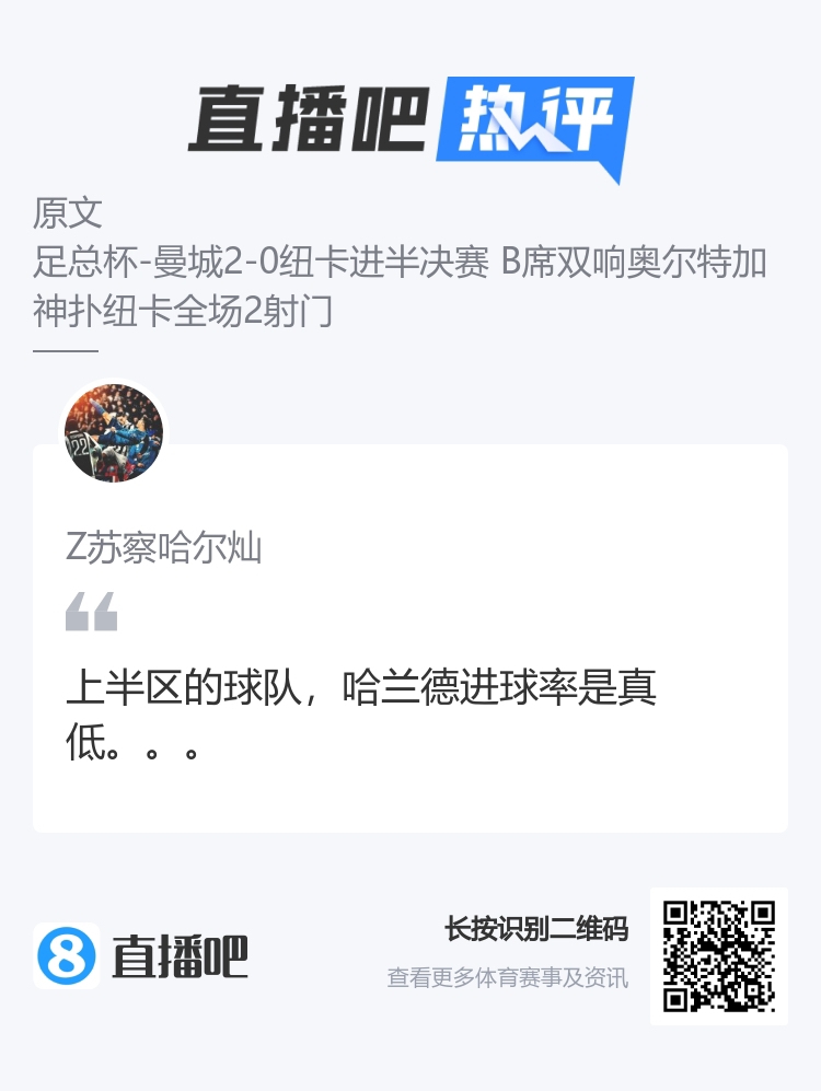 热议哈兰德：对上半区球队效率真低对皇马这种硬仗拿什么打