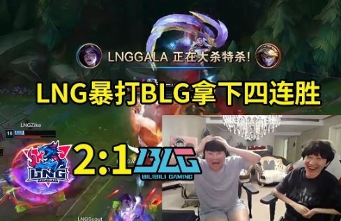 姿态otto看LNG暴打BLG：LNG登峰组太猛了他们的运营几乎零失误！