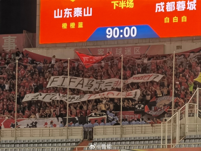 不满上场误判！蓉城球迷战泰山赛后拉横幅：FIFA马宁=非法money