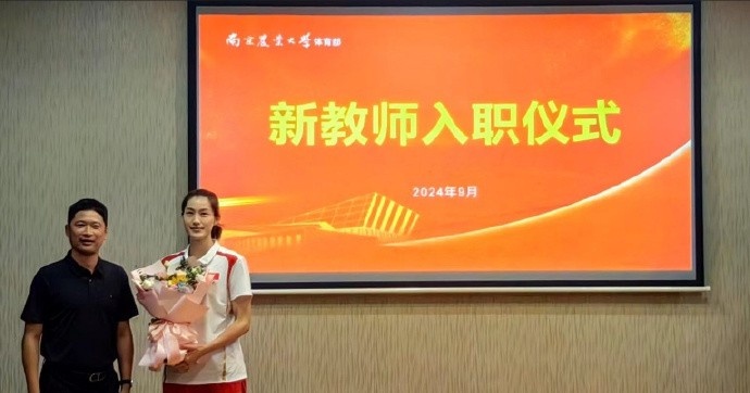 中国女排国手刁琳宇成为南京农业大学新教师