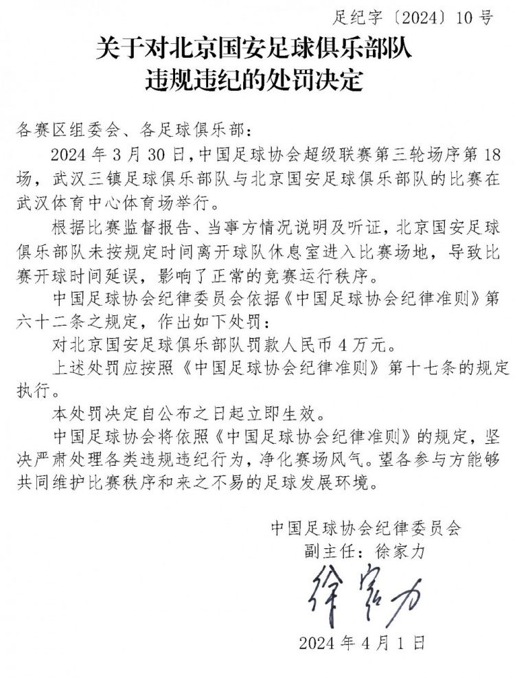 1分钟2万！国安未按时进入比赛场地被罚4万，博主：晚了两分钟