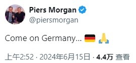 为东道主加油！欧洲杯揭幕战前名嘴摩根发文：加油，德国