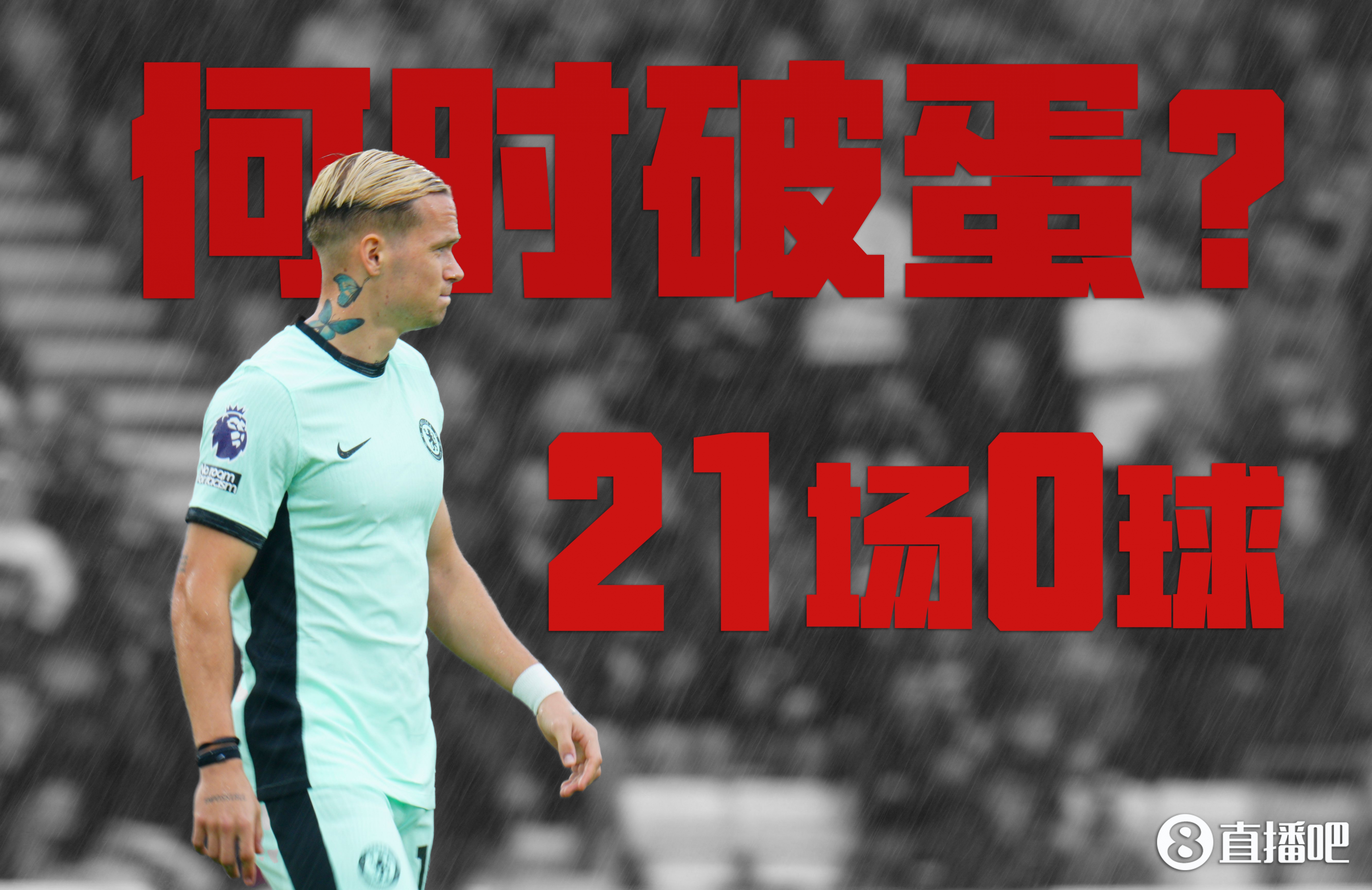 何时破蛋亿元先生穆德里克21场0球，加盟不到1年身价下跌1000万