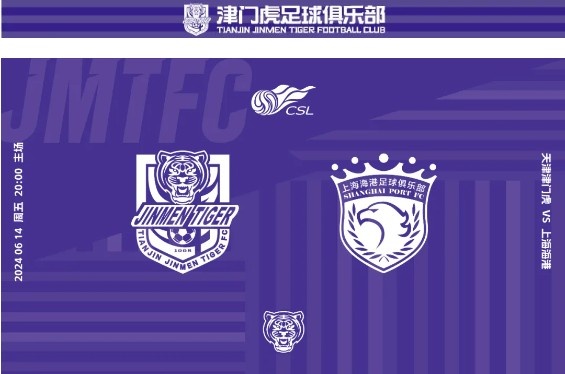 【预告】2024华润怡宝中超联赛第15轮天津津门虎vs上海海港