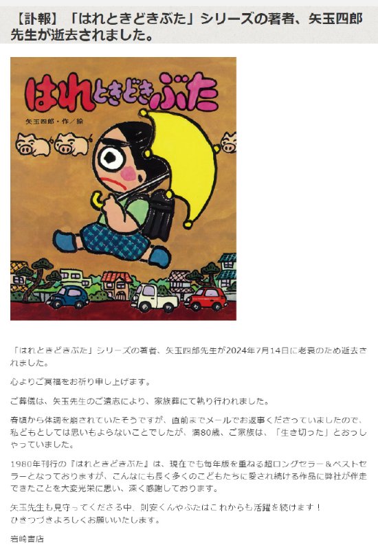 日本动画《晴天小猪》原作者矢玉四郎去世享年80岁