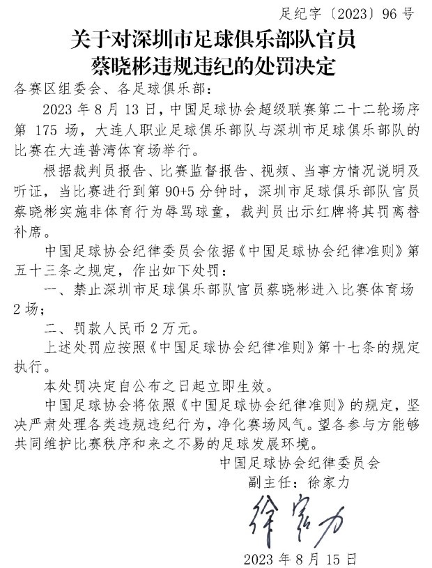 足协官方：深圳队官员蔡晓彬辱骂大连球童，禁赛2场+罚款2万
