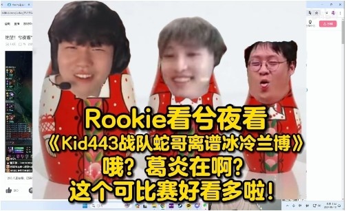 Rookie看Kid战队蛇哥冰冷兰博：哦葛炎在啊这个可比赛好看