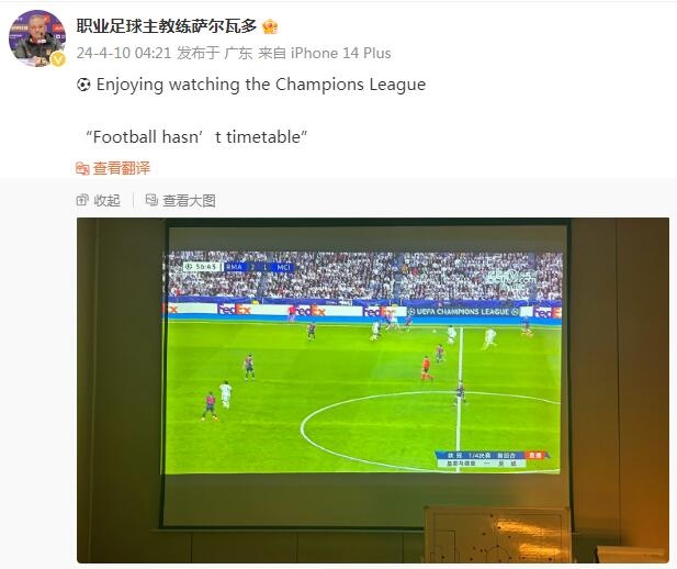 广州队主帅萨尔瓦多熬夜看球：享受观看欧冠联赛