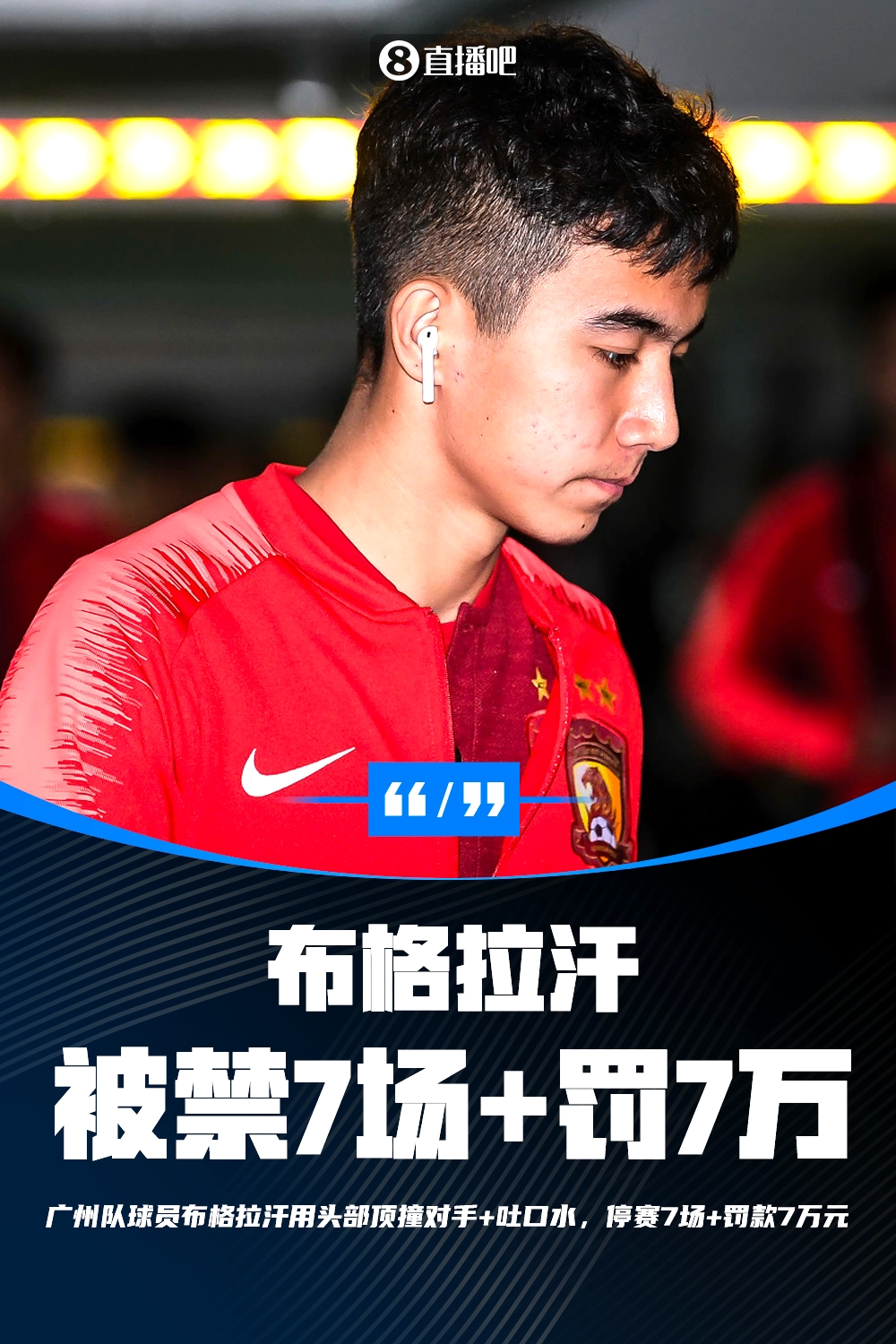 重罚！官方：广州球员布格拉汗用头顶撞对手+吐口水，停7场+罚7万