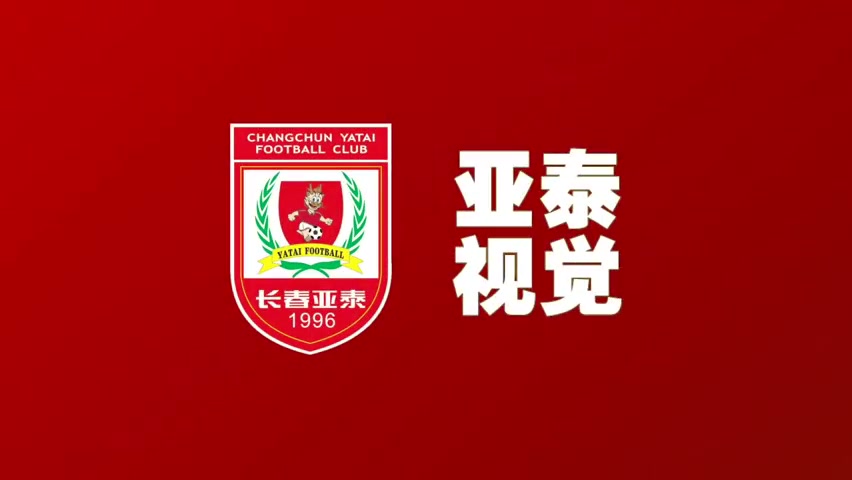 满血回归的长春亚泰战力如何塞尔吉尼奥、谭龙打破进球荒