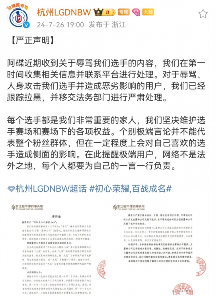 LGD王者分部声明：辱骂选手的内容已经跟踪拉黑，并移交法务处理