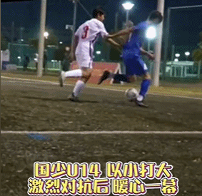 14岁中国国少球员撞倒16岁日本球员，友好上前拉起