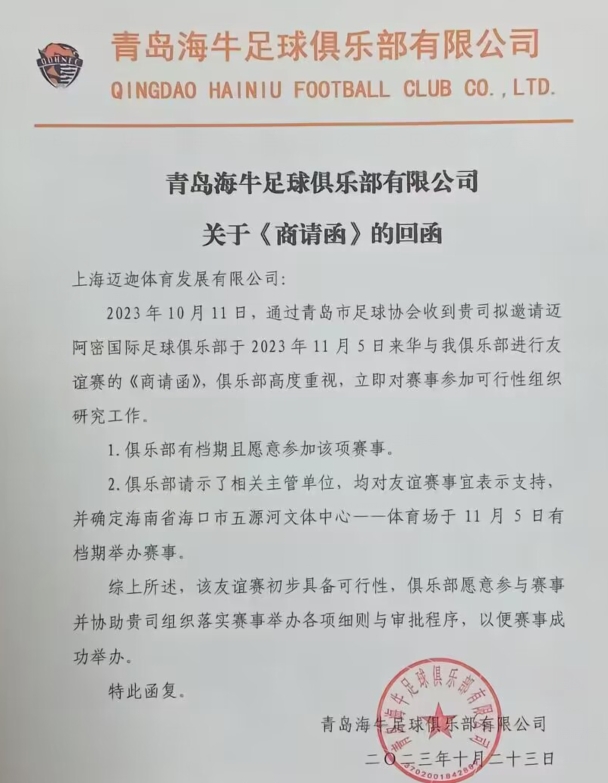 网传海牛回函：球队有档期对阵迈阿密，海口市球场有档期举办比赛