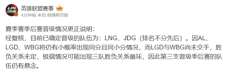 LPL官方发布“季后赛晋级情况更正说明”：AL还未晋级