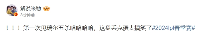 米勒评TES首局击败FPX：第一次见瑞尔五杀，这盘丢克蛋太搞笑了