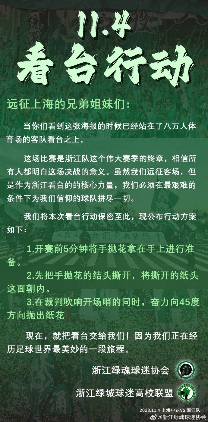 浙江队远征军将进行看台行动