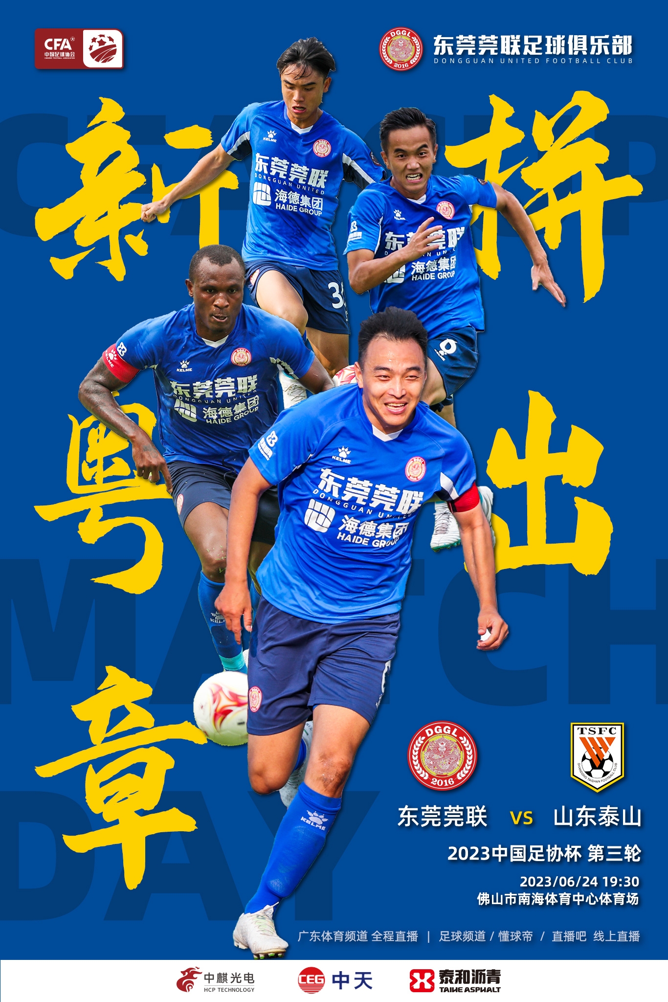 足协杯东莞莞联vs山东泰山首发：克雷桑出任队长，贾德松先发