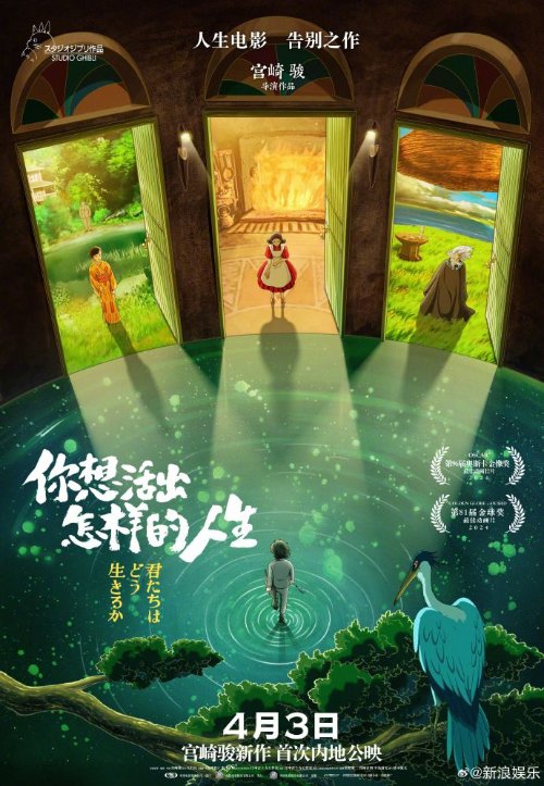 奥斯卡最佳动画！宫崎骏《你想活出怎样的人生》定档4月3日全国公映