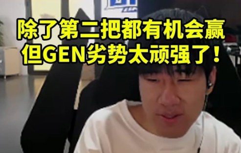 Gala谈决赛：BLG除了第二把都有机会赢但是GEN太顽强了！