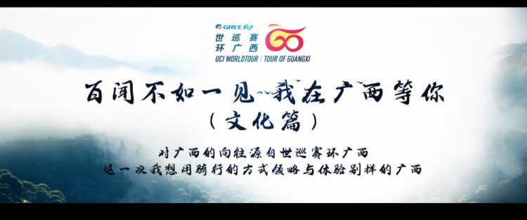 赛事宣传片《百闻不如一见我在广西等你文化篇》上线！