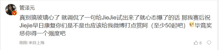 管泽元回应调侃“jiejie被试出来了”：真别玻璃心，我还祝jiejie早日康复了呢