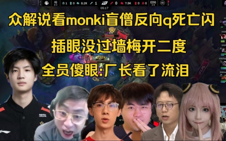 众解说看monki盲僧反向q秀晕阿乐+插眼没过墙：7酱后台看了要流泪