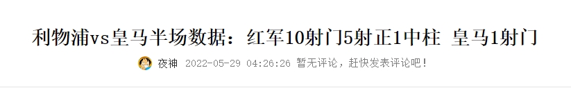 何其相似！2022欧冠决赛半场数据：利物浦10射5正1中柱皇马仅1射